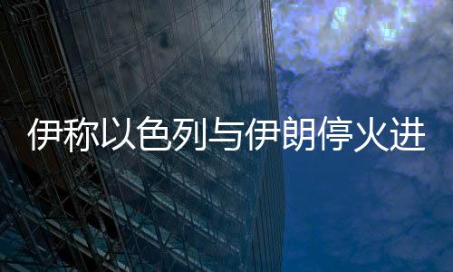 伊称伊朗战争将正式结束