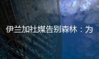 伊兰加社媒告别森林：为身披这件球衣感到自豪，这段经历永存我心