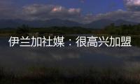 伊兰加社媒�：很高兴加盟纽卡这家伟大的俱乐部	，我已经准备好了