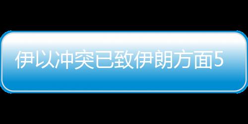伊冲当地时间18日早间