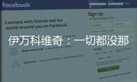 伊万科维奇
：一切都没那么糟