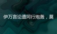 伊万言论遭同行炮轰
，莫拉托格鲁�： 这是严重的失职与可耻的甩锅