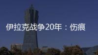 伊拉克战争20年：伤痕、谎言与混乱的未来