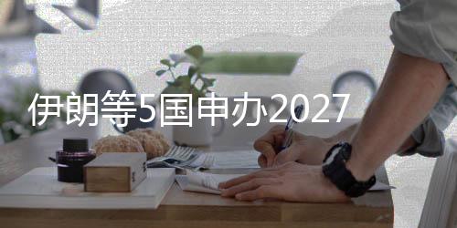 根据亚足联的年确资料