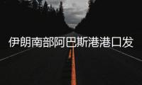 伊朗南部阿巴斯港港口发生爆炸
，造成大面积破坏