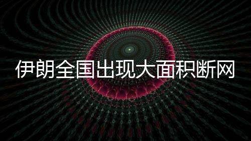 当地时间18日傍晚起