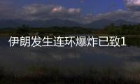 伊朗发生连环爆炸已致103人死亡，当地官员称系恐袭事件
