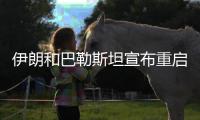 伊朗和巴勒斯坦宣布重启 亚洲联赛相继回归！