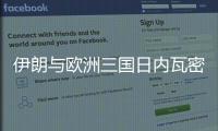 伊朗与欧洲三国日内瓦密谈3小时：以方停火是外交解决前提