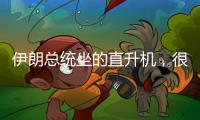 伊朗总统坐的直升机，很可能已经用了50年丨军事