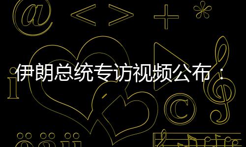 采取了相应的伊朗行动”