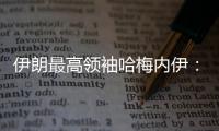 伊朗最高领袖哈梅内伊
：以色列犯下巨大错误 必须受到惩罚