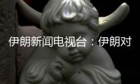 伊朗新闻电视台：伊朗对以色列数轮袭击后
，停火开始