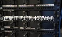 伊朗正式订购40架战机后�，美方深夜发声
，敦促中国审慎考量