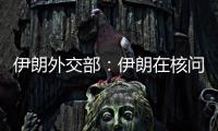 伊朗外交部	：伊朗在核问题谈判中基本要求是解除制裁