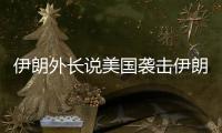 伊朗外长说美国袭击伊朗核设施“令人发指”，将产生“持久后果”