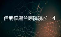 伊朗德黑兰医院院长：4名儿童命丧以军袭击
