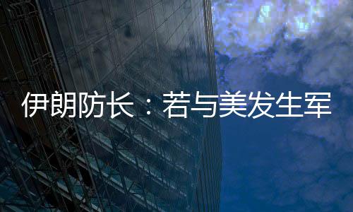 伊朗将引发（军事）冲突