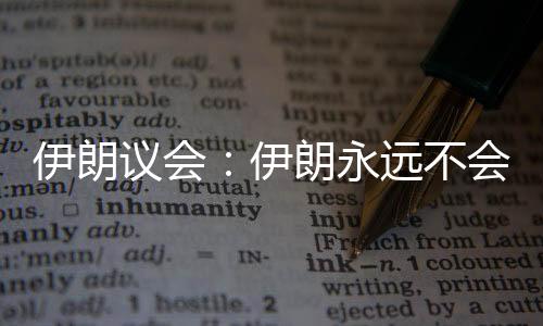 特别是铀浓缩的权利