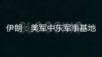 伊朗
：美军中东军事基地人员都是伊朗合法打击目标