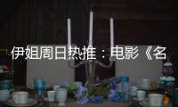 伊姐周日热推：电影《名侦探柯南：独眼的残像》；电影《F1: 狂飙飞车》......