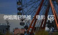 伊姐周日热推：电影《花漾少女杀人事件》；电影《长安的荔枝》......