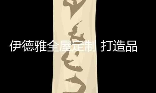 屋定味引领行业升级