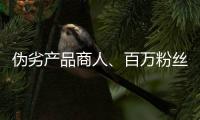 伪劣产品商人、百万粉丝网红，攒出“打击偷拍摄像头”剧本