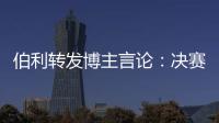 伯利转发博主言论：决赛对阵不被看好的切尔西，是足球界最可怕的