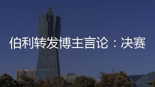 转发足球在2021年欧冠决赛中