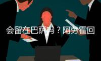 会留在巴萨吗？阿劳霍回应球迷：就我而言
，会的