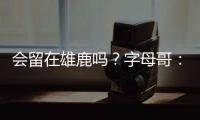 会留在雄鹿吗？字母哥：可能	，我们拭目以待，我爱密尔沃基