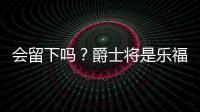 会留下吗？爵士将是乐福生涯第四站 合同还剩最后一个赛季415万
