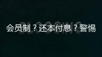 会员制？还本付息？警惕养老院背后的“庞氏骗局”