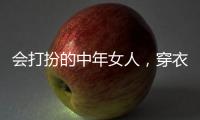 会打扮的中年女人，穿衣都有这4个共同点，难怪优雅又气质