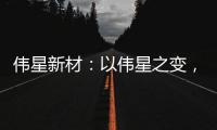 伟星新材：以伟星之变	，窥管业之变!
