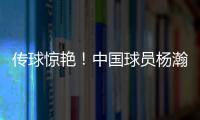 传球惊艳

！中国球员杨瀚森迎来NBA夏季联赛首秀