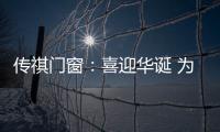 传祺门窗�：喜迎华诞 为祖国祝福