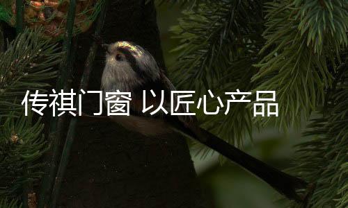 从关注基础产品功能