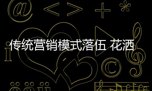自己也是传统元气大伤