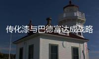 传化漆与巴德富达成战略签约	，实现从产品向解决方案的转型升级!