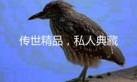 传世精品，私人典藏