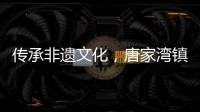 传承非遗文化，唐家湾镇淇澳社区亲子手工制作螺钿发簪