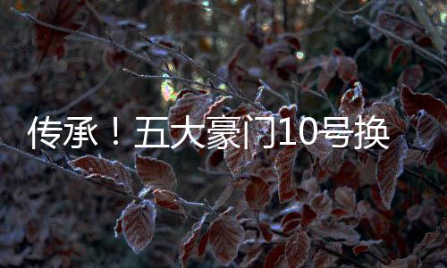 但是传承外界几乎一致认为