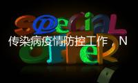 传染病疫情防控工作�，NB