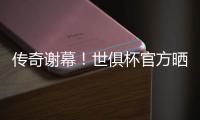 传奇谢幕	！世俱杯官方晒照致敬：谢谢你	，莫德里奇	！