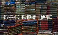 伤停补时阶段遭“绝平”，中国女足东亚杯首战战平韩国