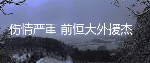 伤情本赛季J马出场19次
