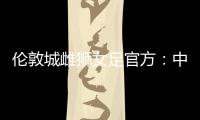 伦敦城雌狮女足官方
：中国女足国脚沈梦雨离队，感谢球员的付出