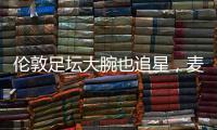伦敦足坛大腕也追星，麦迪逊在温网现场和阿尔卡拉斯合影